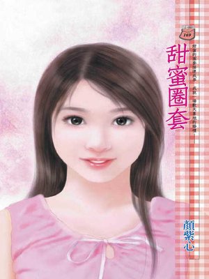 cover image of 甜蜜圈套